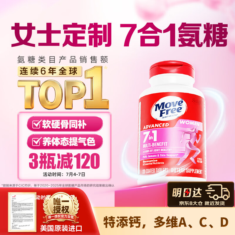 Move Free益节7合1女士硫酸氨糖软骨素补钙片120粒 维骨力成人美国原装进口