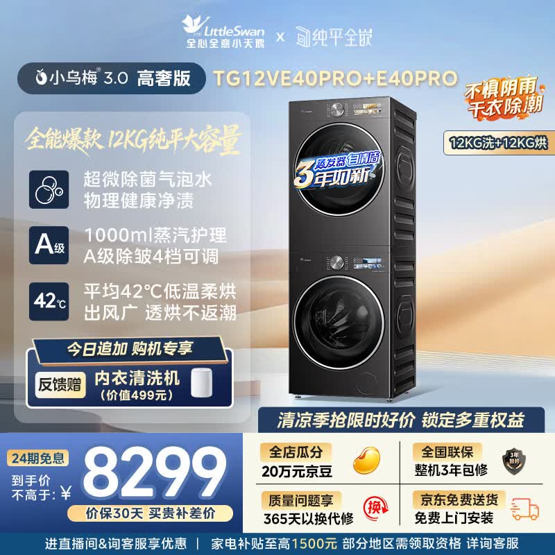 小天鹅（LittleSwan）小乌梅3.0高奢版 洗烘套装 12KG大容量滚筒洗衣机全自动+变频热泵式烘干机家用 TG12VE40PRO+40PRO