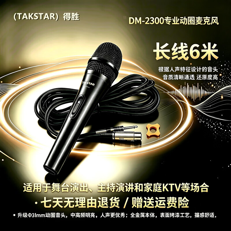 得胜(TAKSTAR)DM2300二代专业有线动圈麦克风直播K歌KTV唱歌音响调音台功放专用手持舞台演出主持户外OK家用话筒 得胜DM-2300 直线版 二代