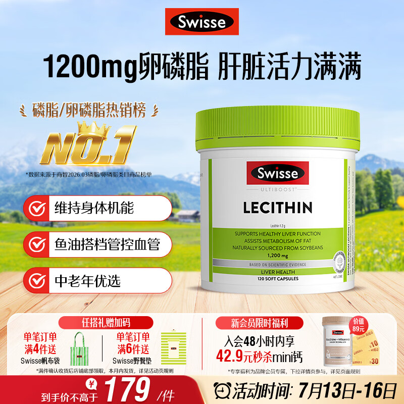 Swisse斯维诗 大豆卵磷脂胶囊1200mg 呵护肝脏清净身体维持健康120粒/瓶