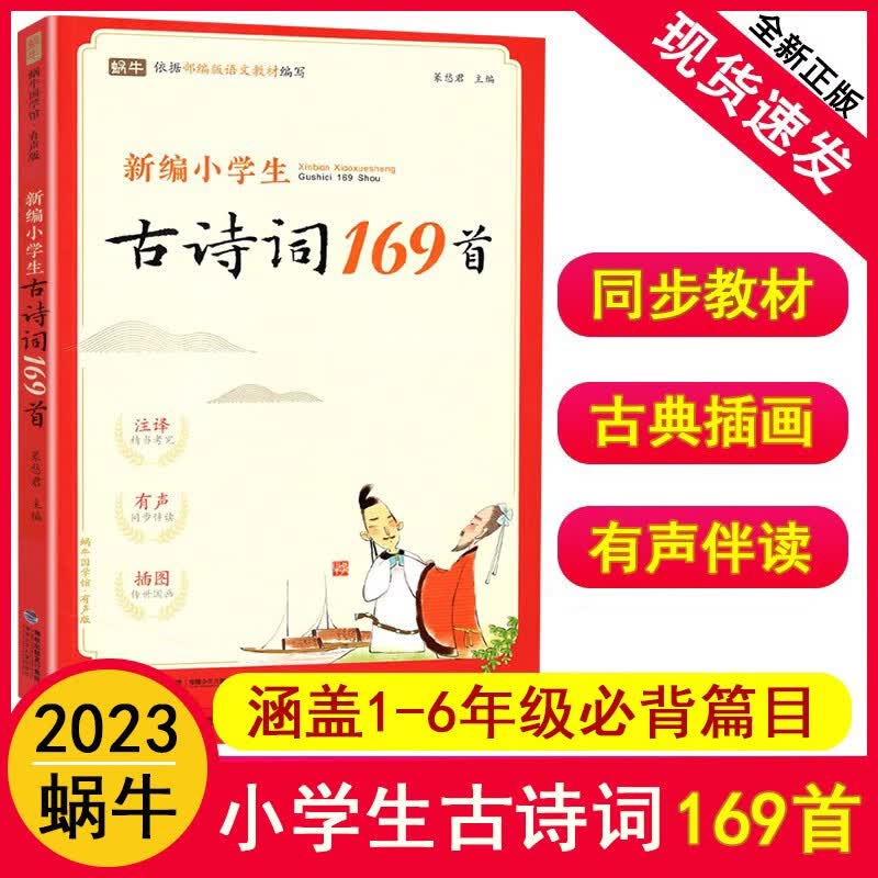 新编小学生必背古诗词169首 1-6年级古诗大全小学通用75+80首文言文小古文100篇 蜗牛国学馆有声版注释 小学生必背古诗词169首使用感如何?