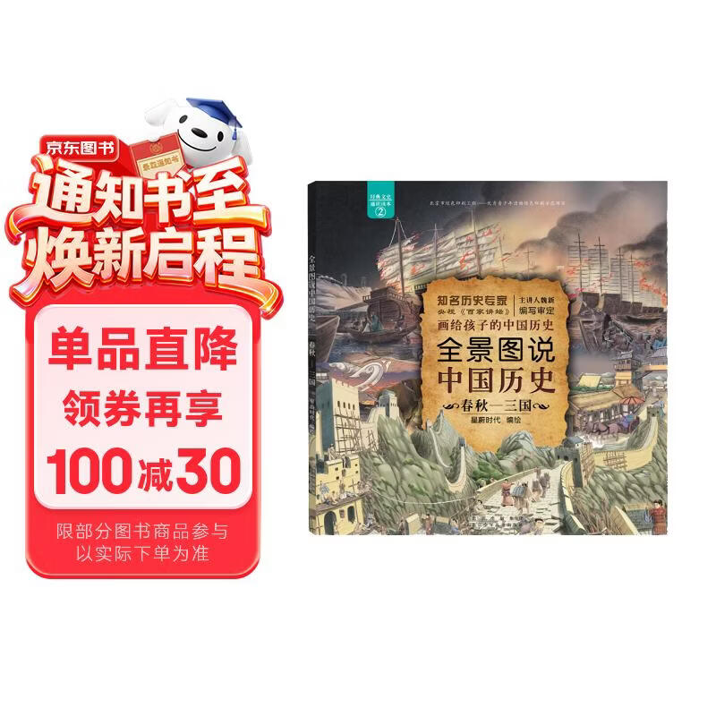 全景图说中国历史：春秋—三国 （平装） 