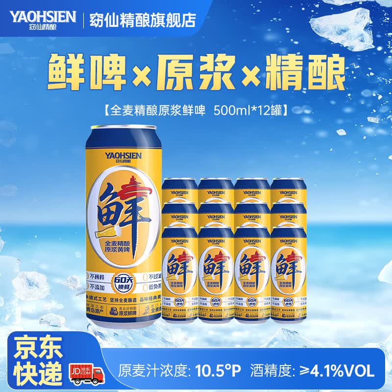 窈仙精酿啤酒 德式小麦原浆鲜啤青岛特产 28天长周期发酵全麦拉格生啤 原麦汁浓度10.5°P  500mL 12罐 整箱装 （95%老客推荐）