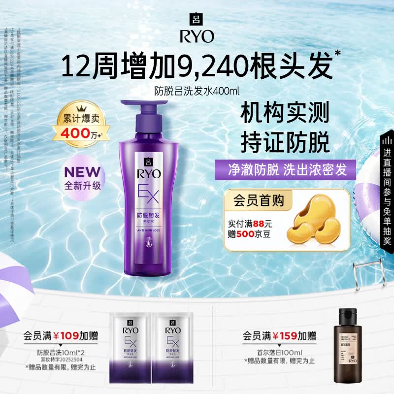 吕（Ryo）防脱吕洗发水400ml 固发强韧发根无硅油洗发膏洗发露【持证防脱】