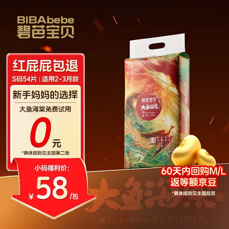 碧芭宝贝大鱼海棠纸尿裤S54片(4-8kg)新生儿尿不湿 高弹不勒 亲肤超薄透气