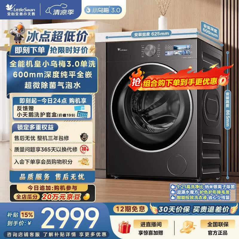 小天鹅（LittleSwan）小乌梅3.0 滚筒洗衣机全自动家用 10KG纯平全嵌 TG10VE40 一级能效 以旧换新补贴 京东自营 内衣洗