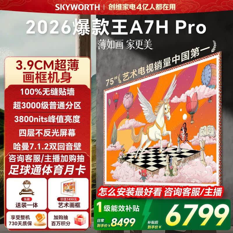 创维壁纸电视A7H Pro 75英寸爆款王2026新款艺术Mini LED超薄贴墙平板电视机智能世界杯观影家电