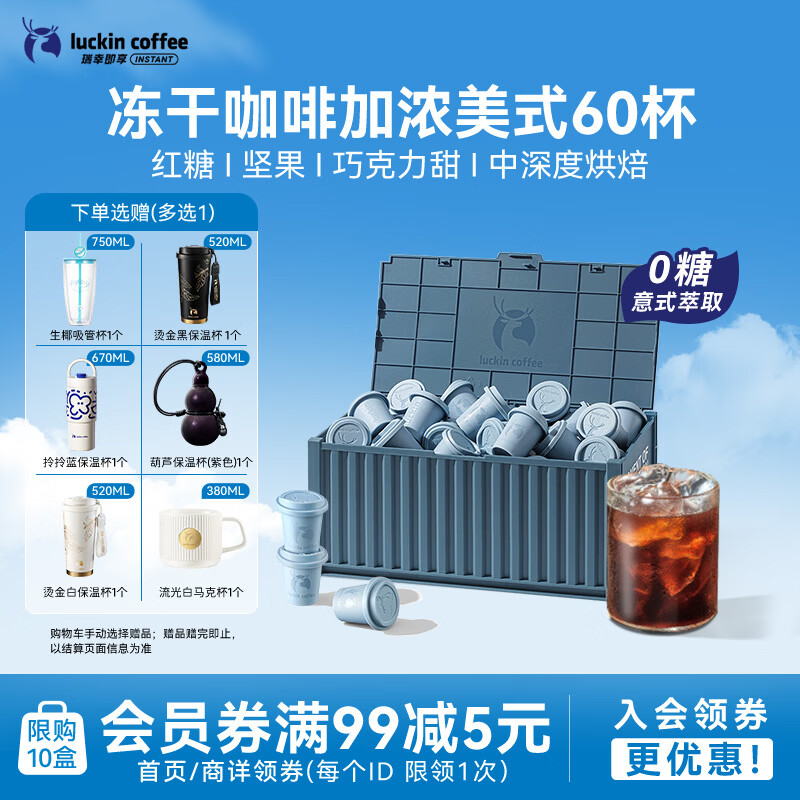 瑞幸咖啡集装箱冻干咖啡 0糖加浓美式速溶黑咖啡粉囤货装2.3g*60颗