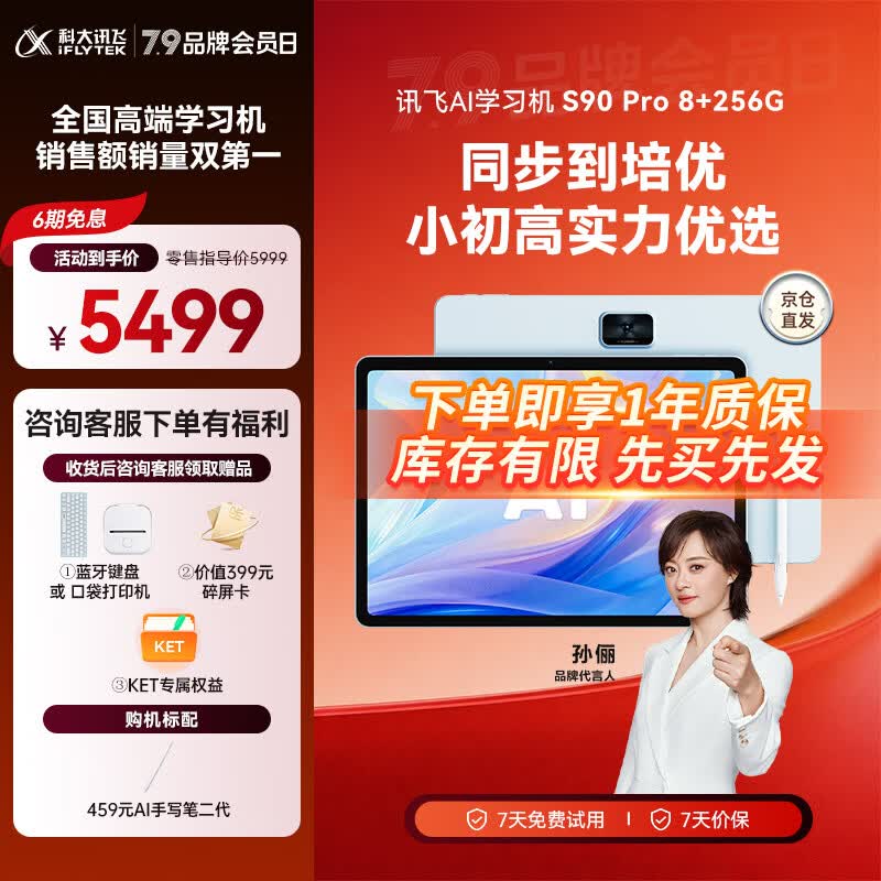 科大讯飞AI学习机S90系列【孙俪代言】小学初中高中通用大屏护眼平板学练机 AI精准学/答疑辅导 学习机S90Pro星穹蓝 8+256G