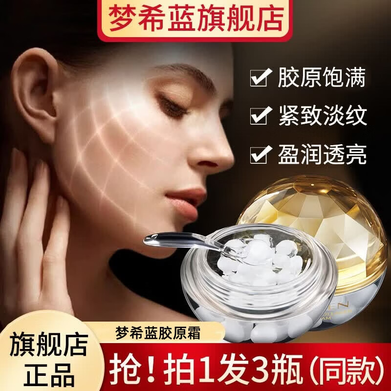 梦希蓝面霜胶原霜紧致舒纹淡化干细纹抗皱保湿滋润干皮护肤品礼物男女士 3瓶装/210g