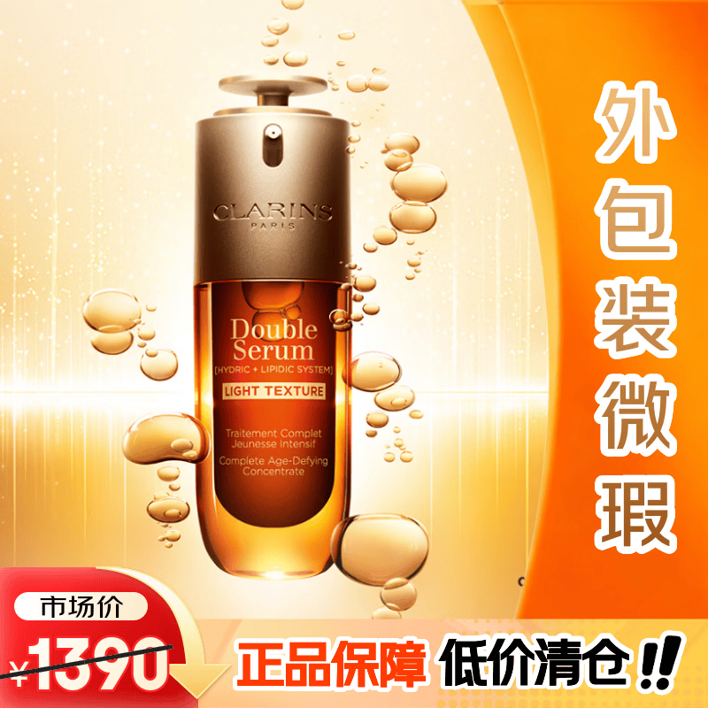 娇韵诗（CLARINS）娇韵诗双萃焕活修护精华75ml【外包装微瑕】