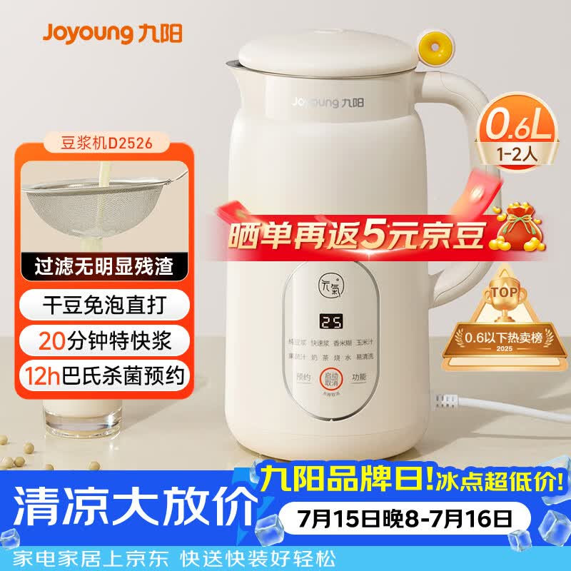 九阳（Joyoung）破壁机0.6L轻巧容量豆浆机 易清洗家用料理机D2526