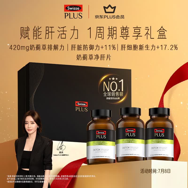 Swisse斯维诗 PLUS护肝净肝片礼盒70倍奶蓟草含姜黄洋蓟甘草120片*3瓶