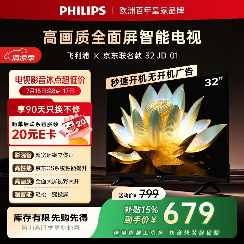 飞利浦电视京东联名款 京东OS开机无广告电视32英寸6591系列球季专属电视一级能效国家补贴32PHF6591/T3