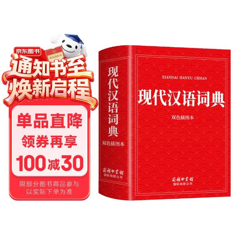 现代汉语词典(双色插图本)（定制版）词典大全工具书新版初高中大小学生成人可用