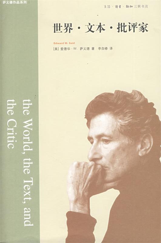 世界·文本·批评家 (美)萨义德 著,李自修 译【正版书】