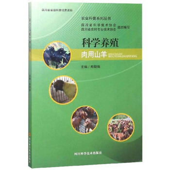 科学养殖肉用山羊 熊朝瑞,四川省科学技术协会,四川省农村专业技术