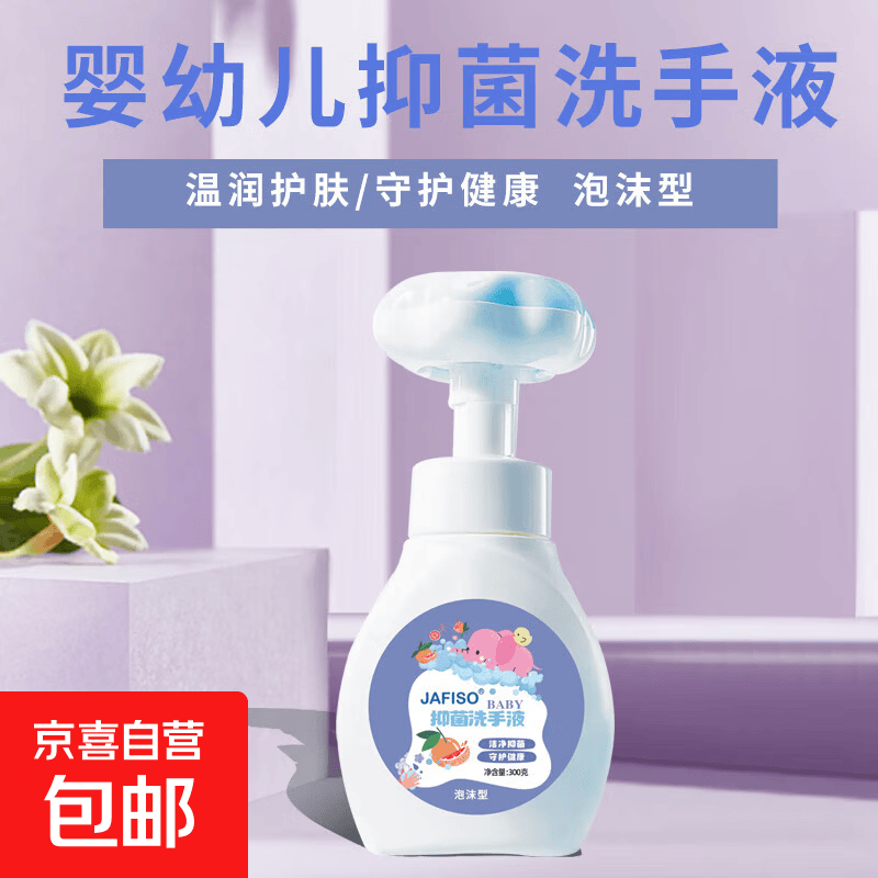 【爱洗手】JAFISO花朵泡沫抑菌洗手液 母婴可用温和护手 80g补充装x1瓶