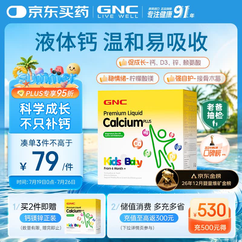 GNC健安喜儿童液体钙镁锌维生素d3赖氨酸【26年12月1日】30条/盒 