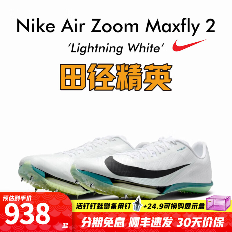 耐克田径精英新款配色 Nike Maxfly 2代耐克男女专业碳板气垫短跑钉鞋 FD8395-102/Maxfly 2代 41