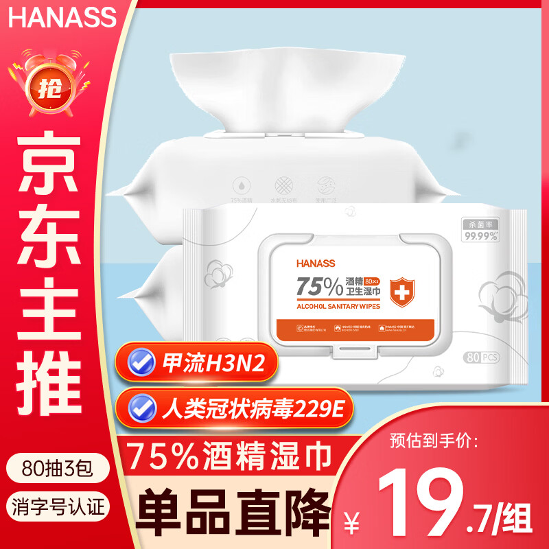 HANASS75%酒精湿巾80抽3包卫生清洁湿巾一次性湿纸巾消毒棉片日常防护