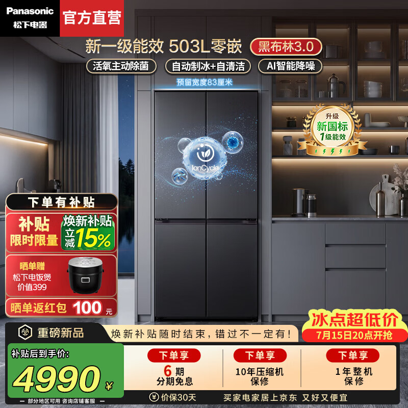 松下（Panasonic）【焕新补贴】Xtra黑布林3.0冰箱2026新款家用503L十字零嵌入自动制冰除菌新一级能效NR-XD50GEC-H 新品【503L十字】新一级能效