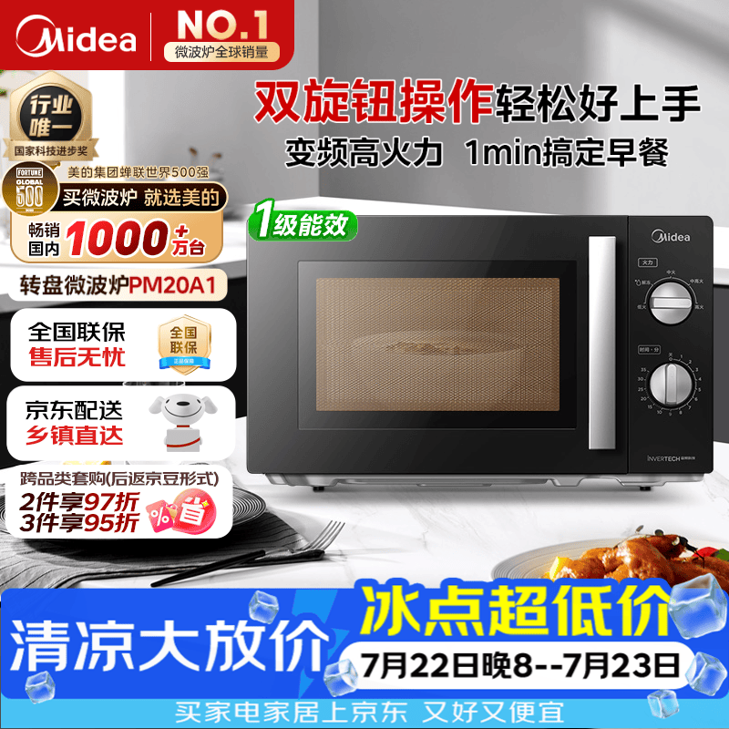 美的（Midea）变频微波炉双旋便捷操作五档火力速热360°转盘加热20L精巧容量微碳系列一级能效PM20A1