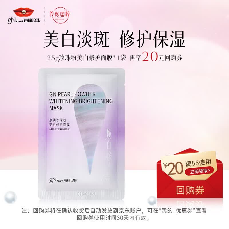 京润珍珠美白修护面膜25g*1片 淡斑提亮补水保湿面膜贴