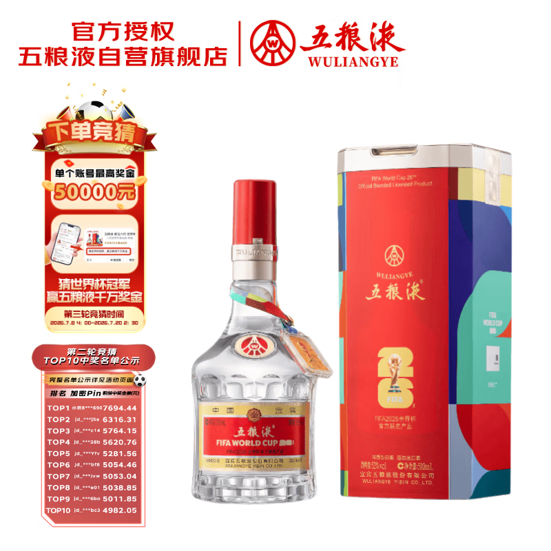 五粮液 普五八代 世界杯联名款 浓香型白酒 52度 500mL 单瓶装 