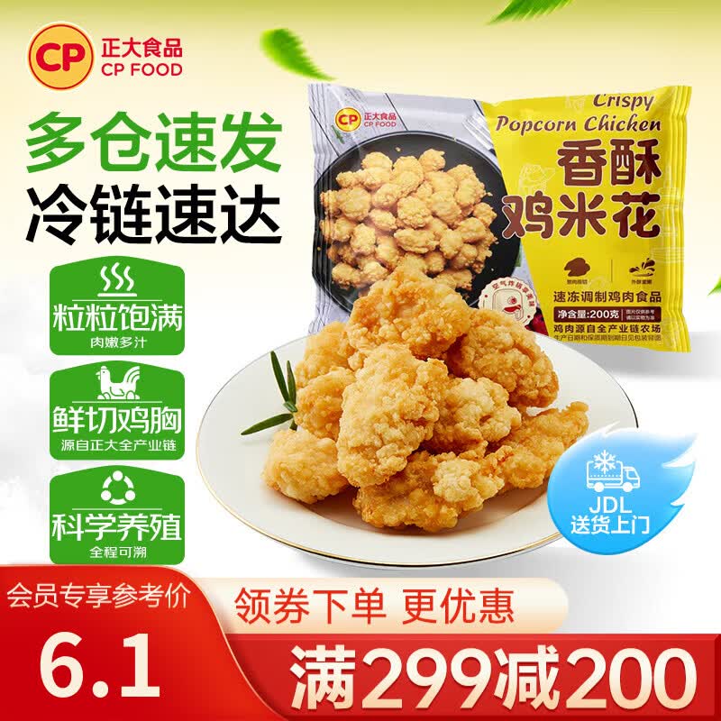 正大炸鸡排鸡块鸡米花鸡柳掌中宝鸡腿冷冻生鲜速食空气炸锅食材烧烤 香酥鸡米花200g