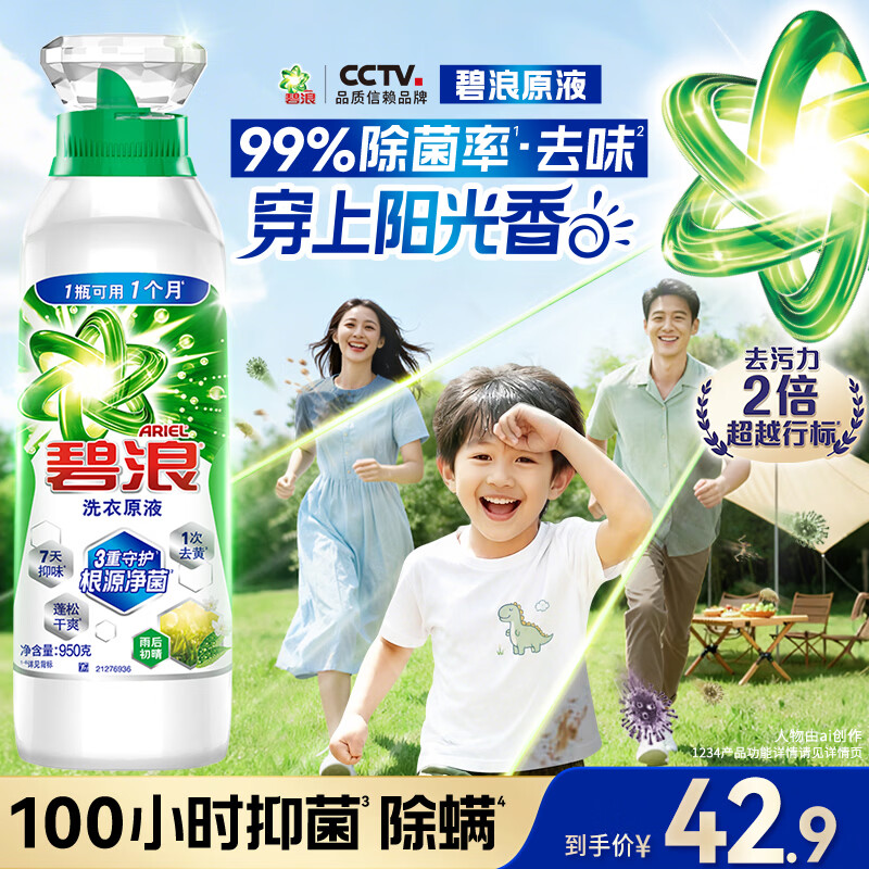 碧浪洗衣原液雨后初晴1.9斤瓶装去黄渍除菌除螨留香家用阴干洗衣液