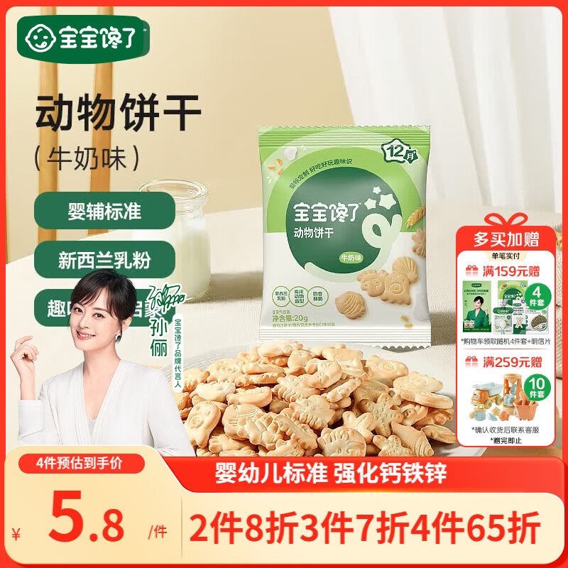 宝宝馋了婴幼儿动物饼干牛奶味20g无添加香精儿童饼干婴标零食强化钙铁锌