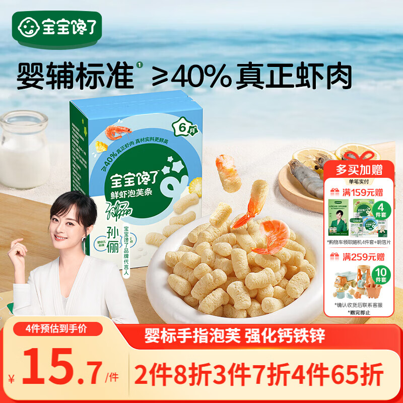 宝宝馋了婴幼儿手指泡芙鲜虾味 婴儿宝宝零食泡芙条儿童辅食无添加36g