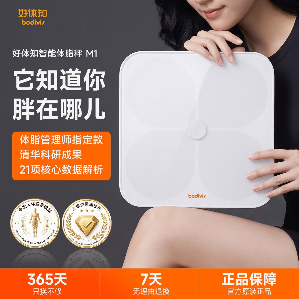 好体知（bodivis）清华原同方体脂秤 好体知体脂称 体重秤家用电子秤 APP蓝牙脂肪秤 精准测量21项人体数据 大白M1