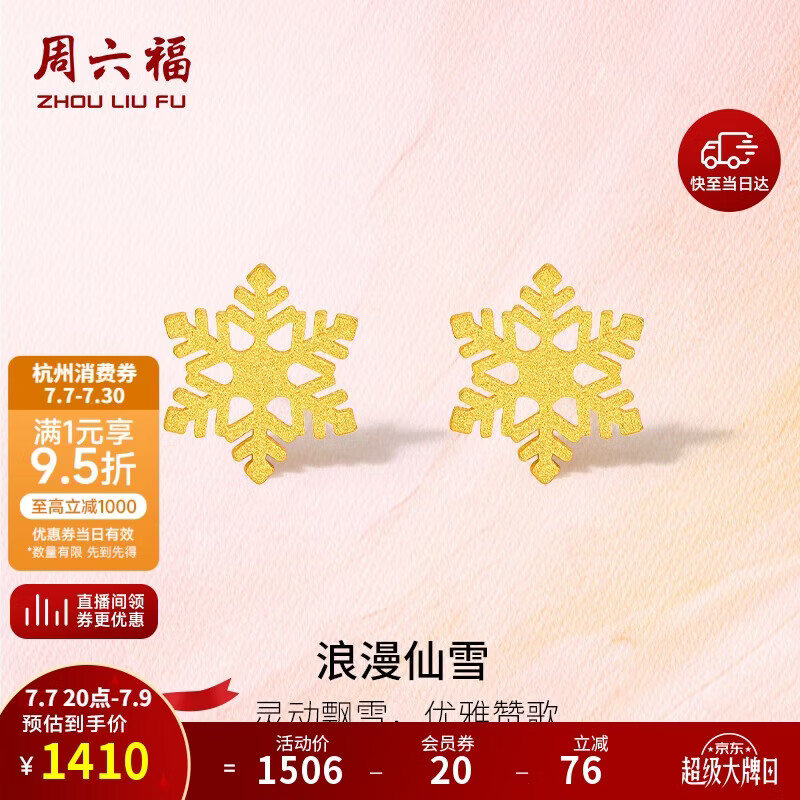 周六福5G工艺黄金耳钉女浪漫仙雪耳饰A0912072 约1.03g 一对生日礼物