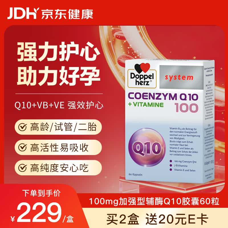 双心（Doppel herz）辅酶Q10胶囊心脏保健品备孕卵巢提高卵泡质量含维生素BE100mg60粒