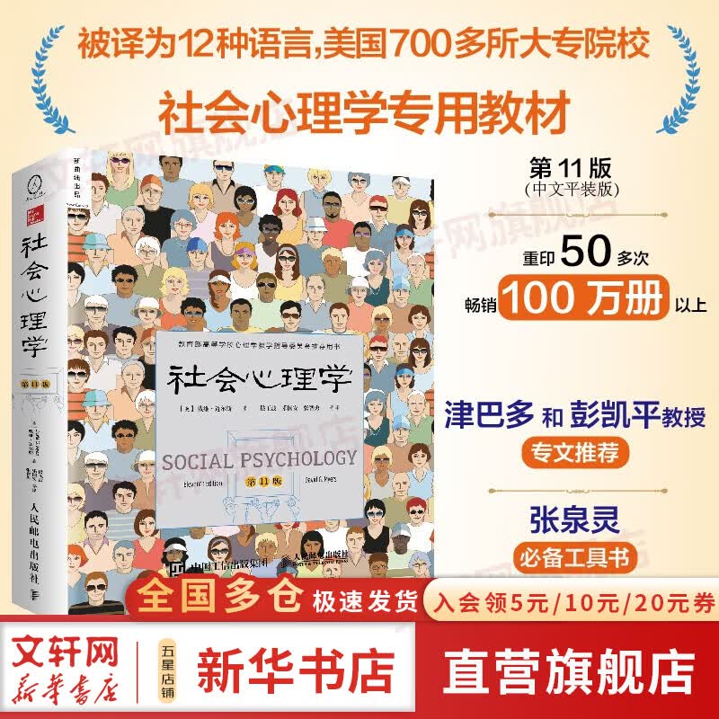 【正版包邮】社会心理学 第11版 戴维迈尔斯 中文平装版 第10版 第8版 变态心理学 津巴多普通心理学 犯罪心理学  精品译丛社会心理学入门基础社会科学畅销书籍 新华书店旗舰店心理学图书 【社会心理