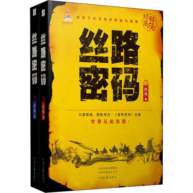 丝路密码(2册)