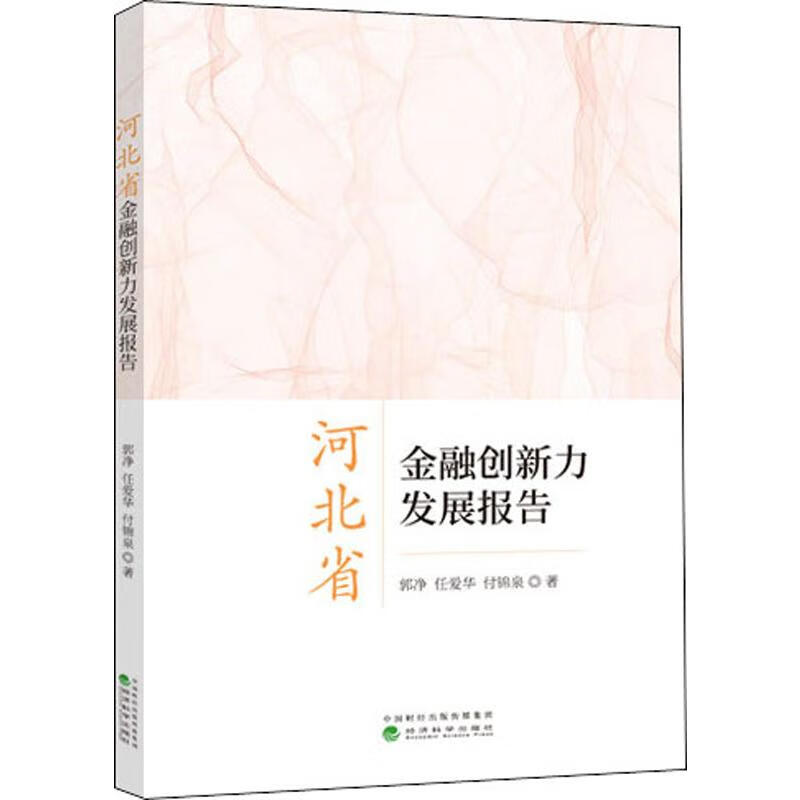 河北省金融创新力发展报告