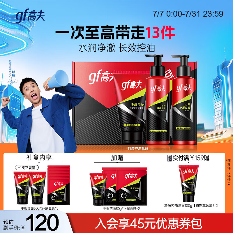 高夫男士护肤套装净源控油礼盒(洁面+水+乳)清洁保湿送男友