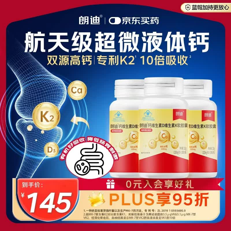 朗迪液体钙100粒*3 VK2 高钙维生素D3 青少年成人中老年钙片