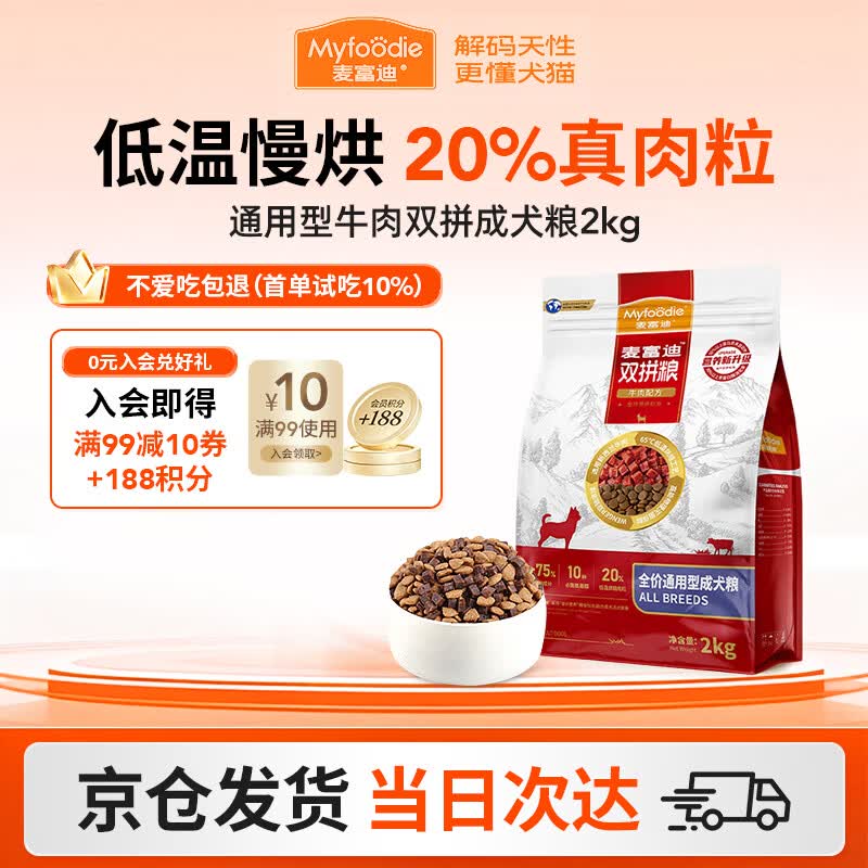 麦富迪（Myfoodie）狗粮牛肉双拼大小通用型成幼犬粮贵宾泰迪柯基金毛通用粮 【2.0版】通用型牛肉双拼成犬粮2kg