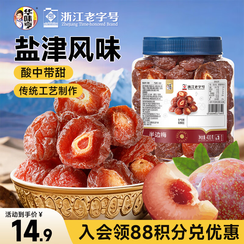 华味亨半边梅400g/罐蜜饯果干果脯梅子干李子话梅零食团购