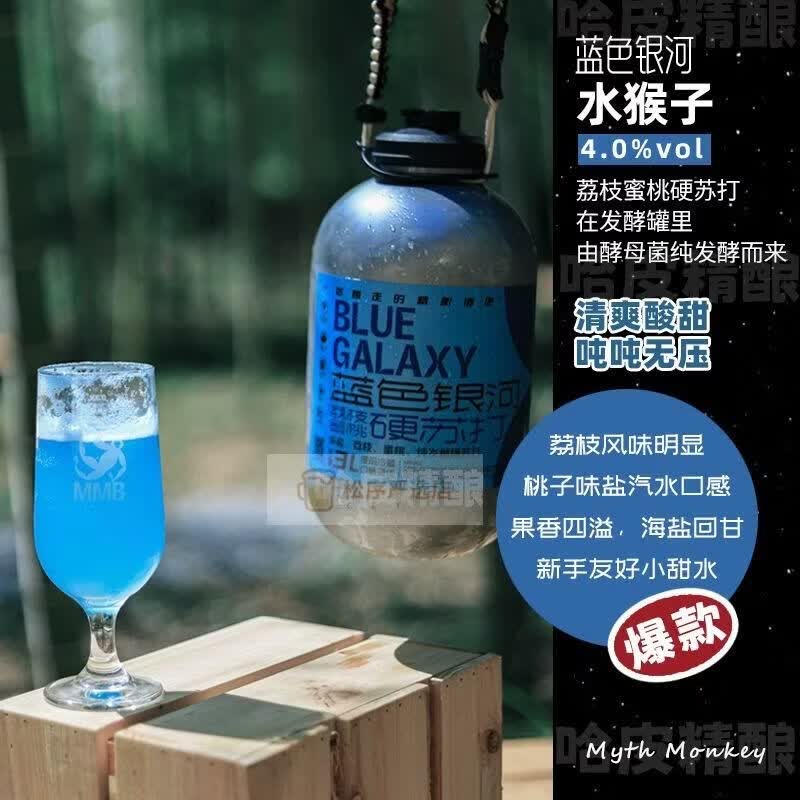 水猴子冷处理/菠萝冷萃/蓝色银河/橘十四荔枝3L桶装精酿啤酒 ：蓝色银河（海盐荔枝蜜桃硬苏打）
