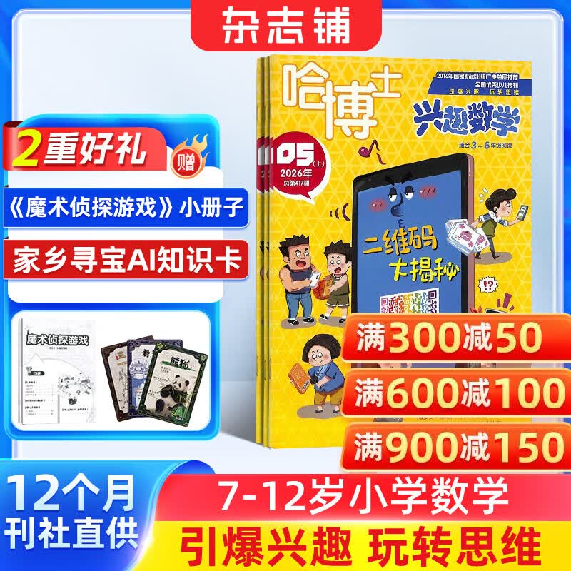包邮 哈博士兴趣数学3-6年级杂志订阅 2026年9月起订阅 1年共12期 小学生三四五六中高年级逻辑思维训练青少年阅读课外学习辅导 杂志铺 小学生课外阅读数学兴趣提升拓展新课标非过期刊