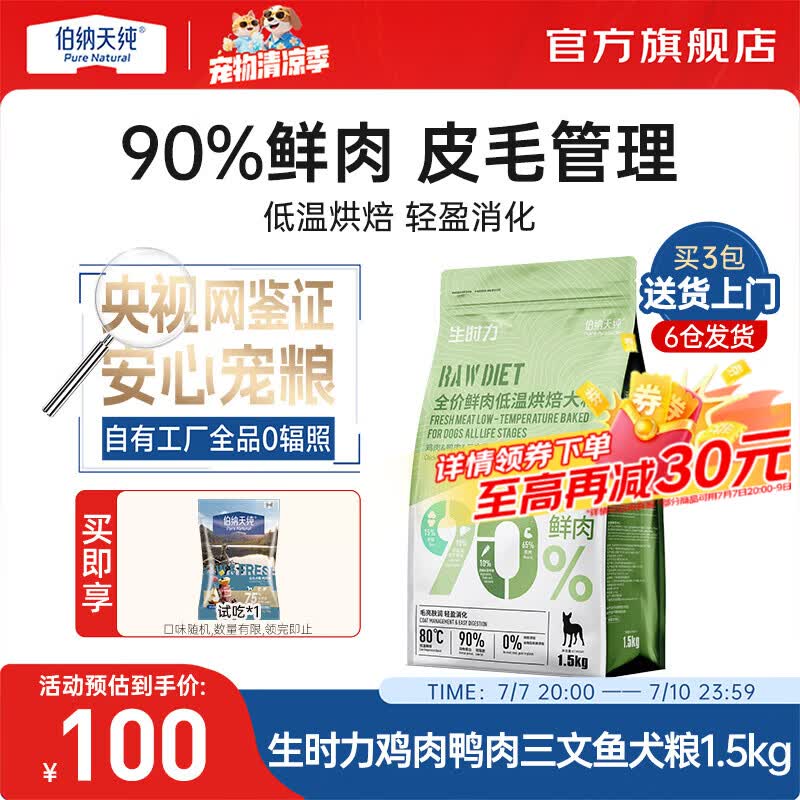 伯纳天纯狗粮生时力0谷全阶段鲜肉低温烘焙狗粮成犬幼犬鸭肉梨配方狗粮 低温烘焙鸡肉鸭肉三文鱼1.5kg