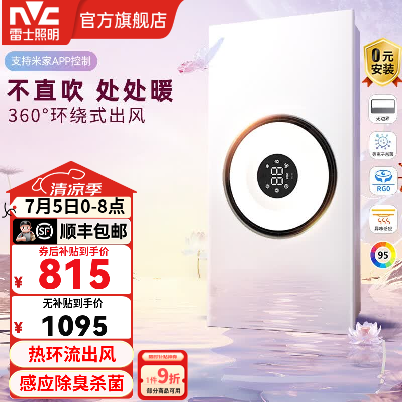 雷士（NVC）智能浴霸暖风照明换气排风一体大功率热能风暖式3D热环流浴室 Y377【升级款】异味感应+等离子杀菌