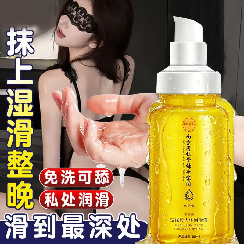 南京同仁堂免洗可舔持久润滑性润滑液夫妻用人体润滑剂玻尿酸润滑油成人房事 单瓶】滴上增强欲望官方正品夫妻同房女性专用缓解干涩 床上助爱工具私处求插非医用情趣用品高潮中老年房事用