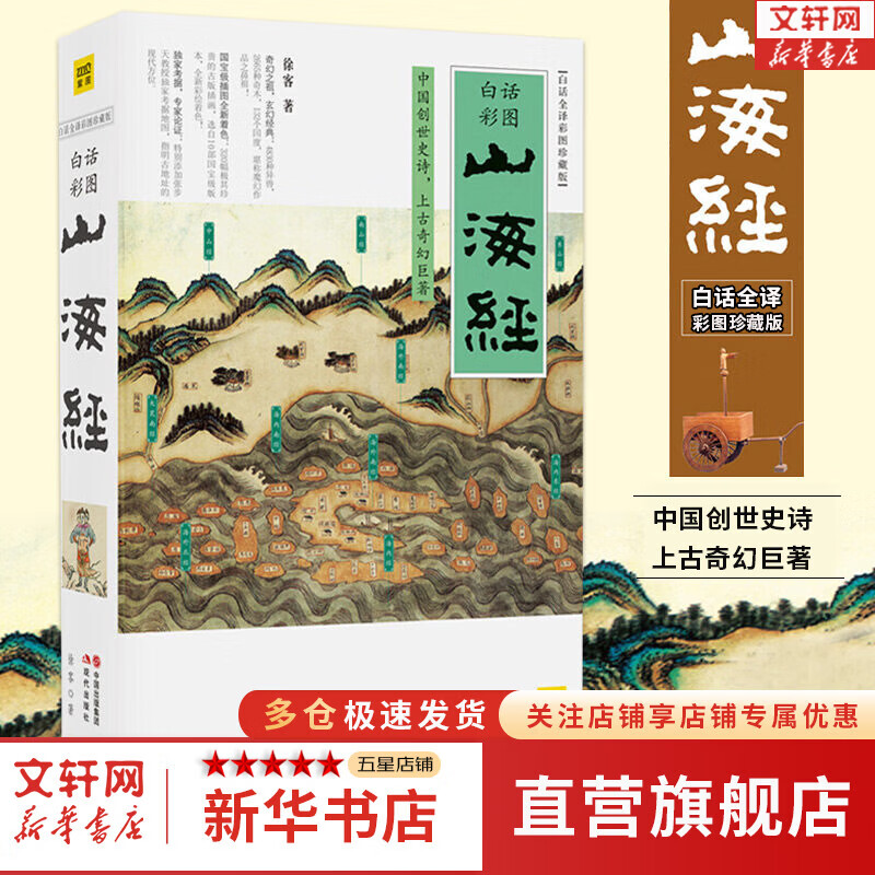 【正版包邮】山海经 徐客编著全集原著无删减 完整版 快乐读书吧四年级上册推荐阅读 白话全译彩图版珍藏版 山海经系列可选 中小学课外读物 新华书店旗舰店书籍图书 山海经 徐客 编著【白话全译彩图珍藏版】