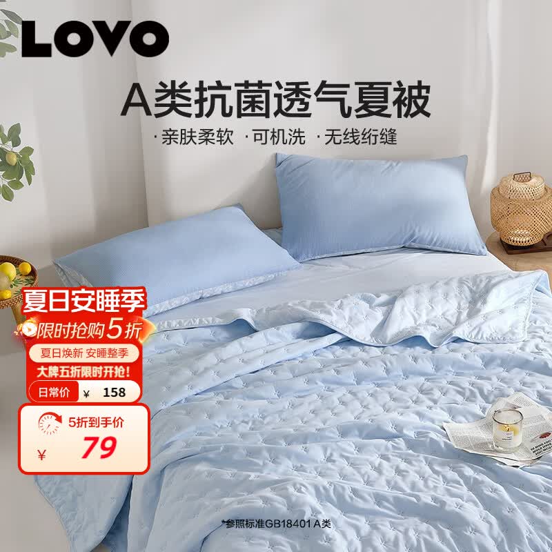 LOVO罗莱夏凉被仅需79元：A类抗菌防螨200*230cm